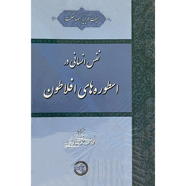 کتاب نفس انسانی در اسطوره های افلاطون اثر فاطمه خوانساری انتشارات موسسه پژوهشی حکمت و فلسفه ایران