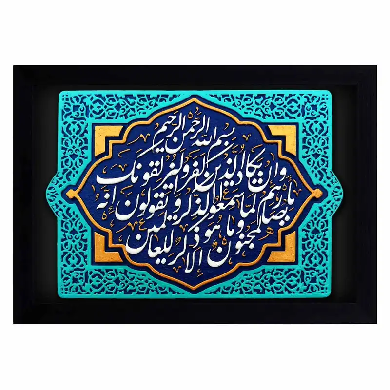 کتیبه نقش برجسته لوح هنر طرح و ان یکاد کد 128