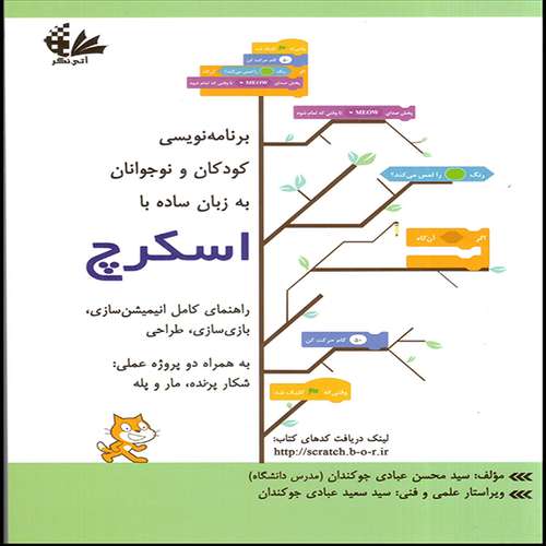 کتاب برنامه‌نویسی کودکان و نوجوانان به زبان ساده با اسکرچ اثر محسن عبادی جوکندان انتشارات آتی‌نگر