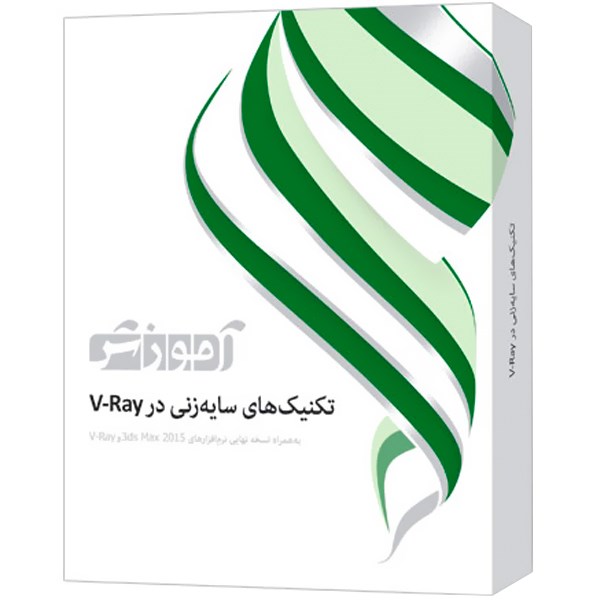 مجموعه آموزشی تکنیک های سایه زنی در V-Ray شرکت پرند