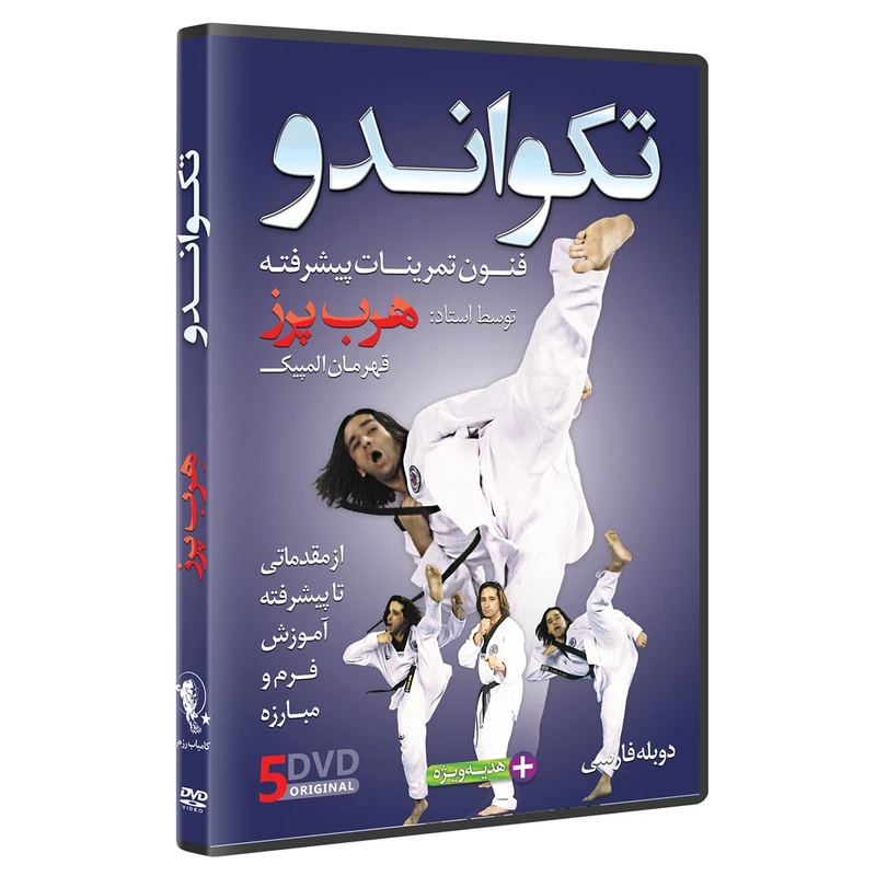 فیلم آموزش تکواندو ازمبتدی تا پیشرفته DVD5 نشرکامیاب رزم