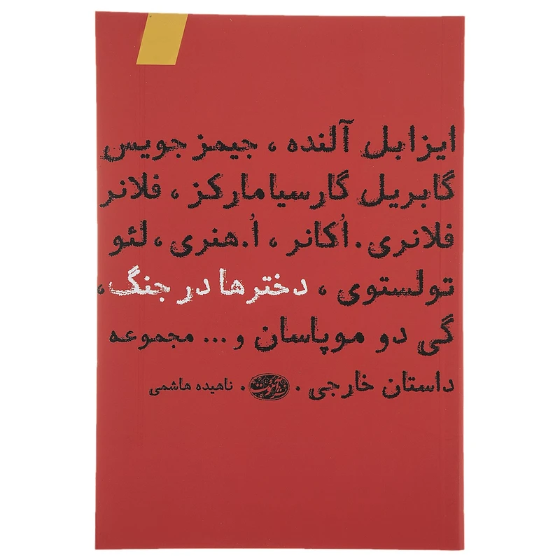 کتاب دخترها در جنگ اثر جیمز جویس