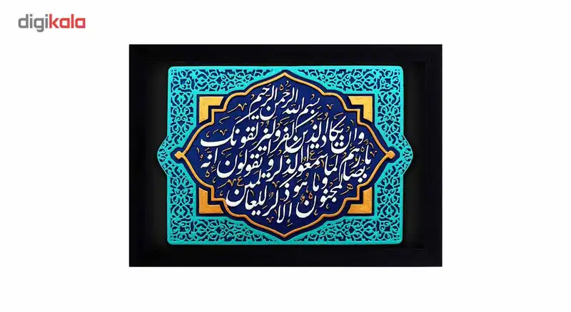 کتیبه نقش برجسته لوح هنر طرح و ان یکاد کد 128