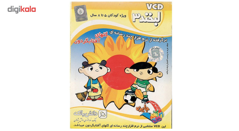 لوح فشرده آموزشی کودکان لبخند 3 نشر دانش بانک