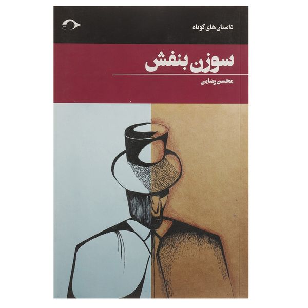 کتاب سوزن بنفش اثر محسن رضایی کتاب سوزن بنفش اثر محسن رضایی