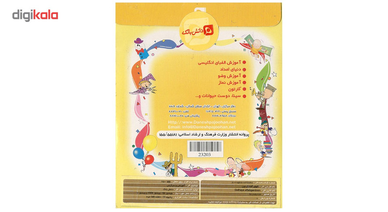 لوح فشرده آموزشی کودکان لبخند 3 نشر دانش بانک