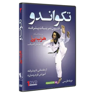 فیلم آموزش  تکواندو ازمبتدی تا پیشرفته  قسمت 2 نشرکامیاب رزم