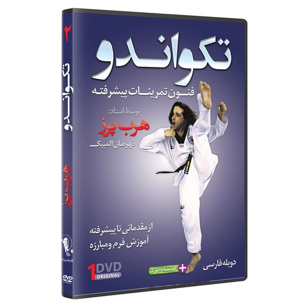 فیلم آموزش  تکواندو ازمبتدی تا پیشرفته  قسمت 2 نشرکامیاب رزم