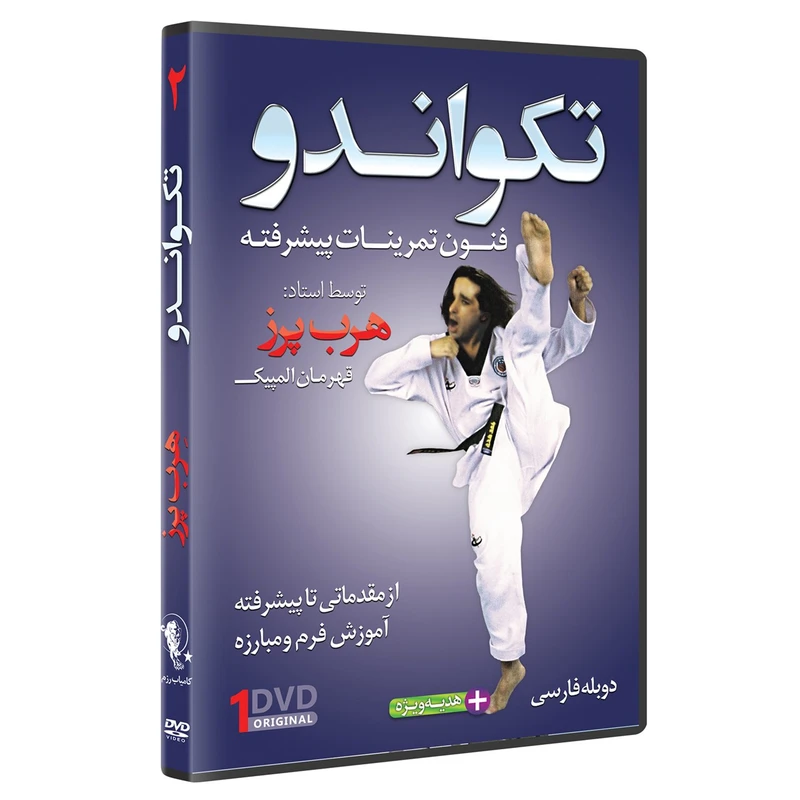 فیلم آموزش تکواندو ازمبتدی تا پیشرفته قسمت 2 نشرکامیاب رزم