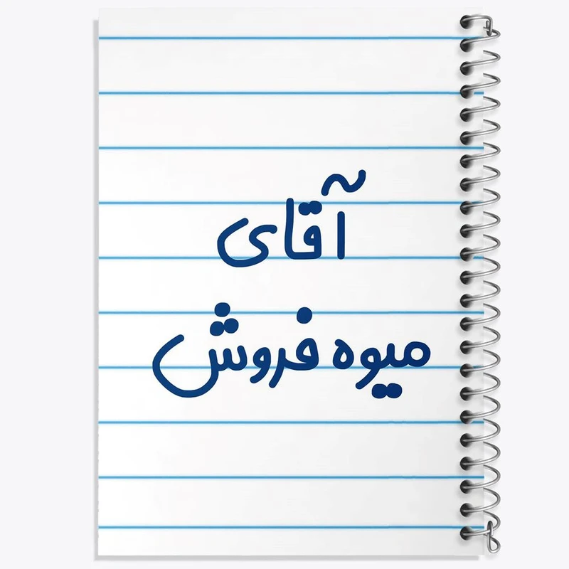 دفتر ژورنال نویسی 50 برگ خندالو مدل نقطه ای طرح آقای میوه فروش کد 7825