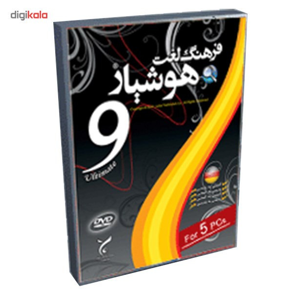 نرم افزار فرهنگ لغت آلمانی هوشیار 9