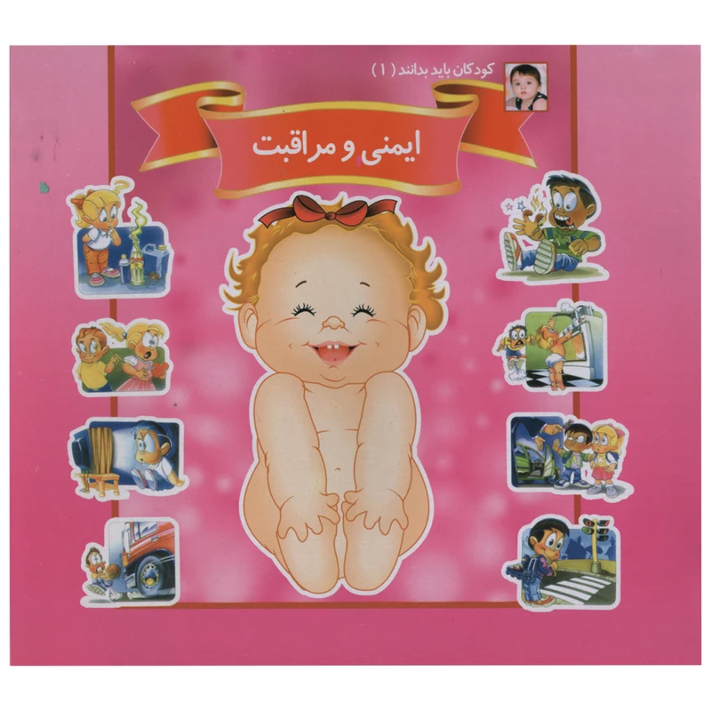 کتاب کودکان باید بدانند 1 ایمینی و مراقبت اثر حسین شرقی انتشارات ریحانه