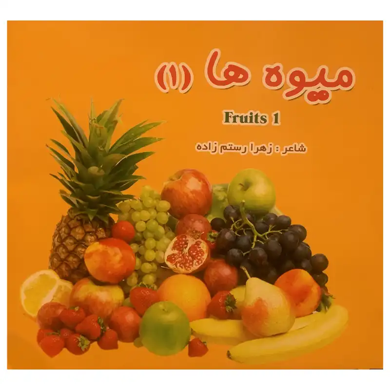 کتاب میوه ها (1) اثر زهرا رستم زاده انتشارات ضریح آفتاب مشهد