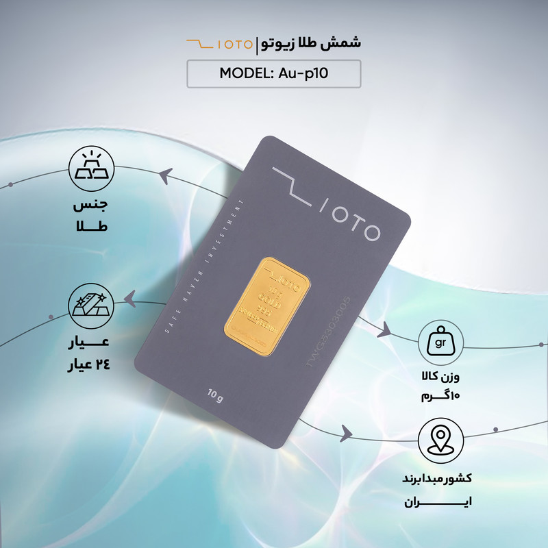 شمش طلا 24 عیار زیوتو مدل Au-p10 - 3