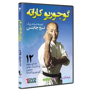 فیلم آموزش سبک گوجوریو کاراته قسمت 2 نشرکامیاب رزم