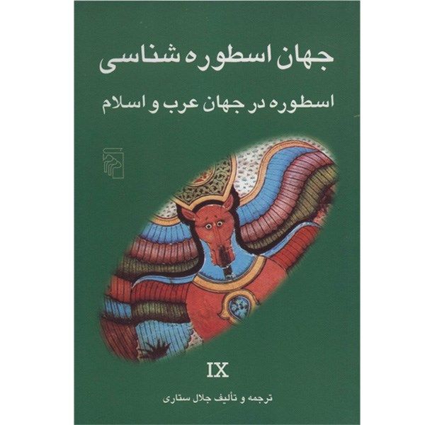 کتاب اسطوره در جهان عرب و اسلام اثر جلال ستاری کتاب اسطوره در جهان عرب و اسلام اثر جلال ستاری