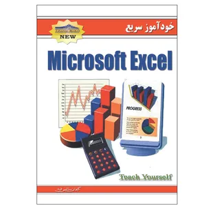 کتاب خودآموز سریع اکسل اثر کیوان سالمی فیه انتشارات زرین مهر
