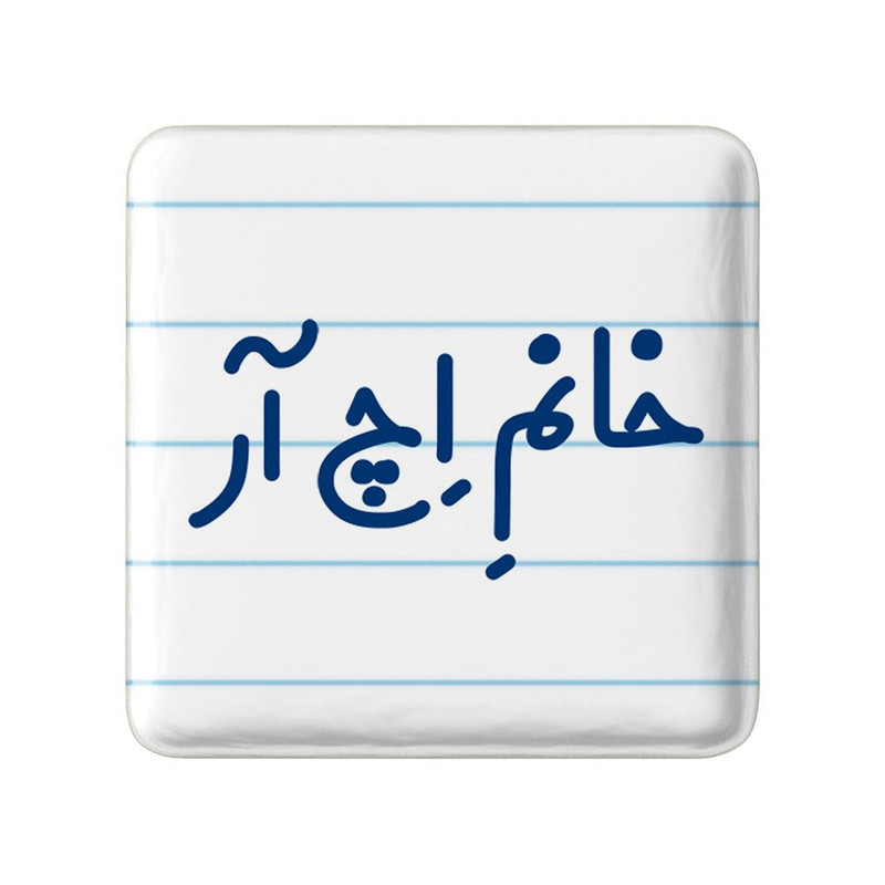 مگنت خندالو مدل خانم اچ آر کد 7904