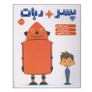 کتاب پسر + ربات اثر ایمی دایکمن انتشارات پرتقال
