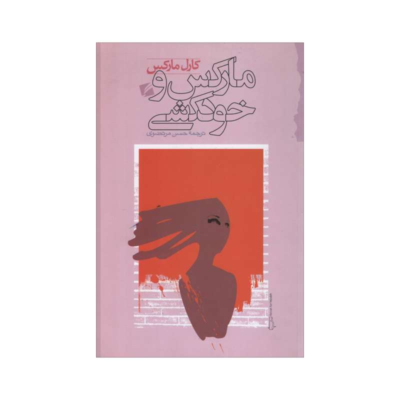 کتاب مارکس و خودکشی اثر کارل مارکس انتشارات گام نو