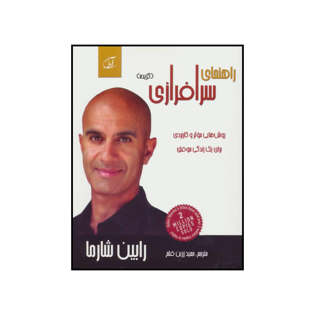 کتاب راهنمای سرافرازی اثر رابین شارما انتشارات آرمان رشد