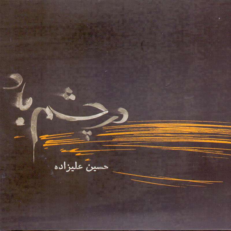 آلبوم موسیقی در چشم باد اثر حسین علیزاده نشر نقطه تعریف