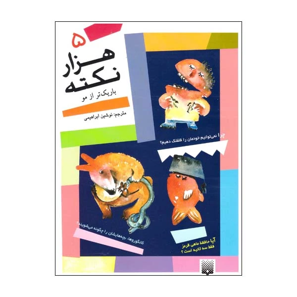 کتاب هزار نکته باریکتر از مو 5 اثر میچل سایمنز نشر پیدایش