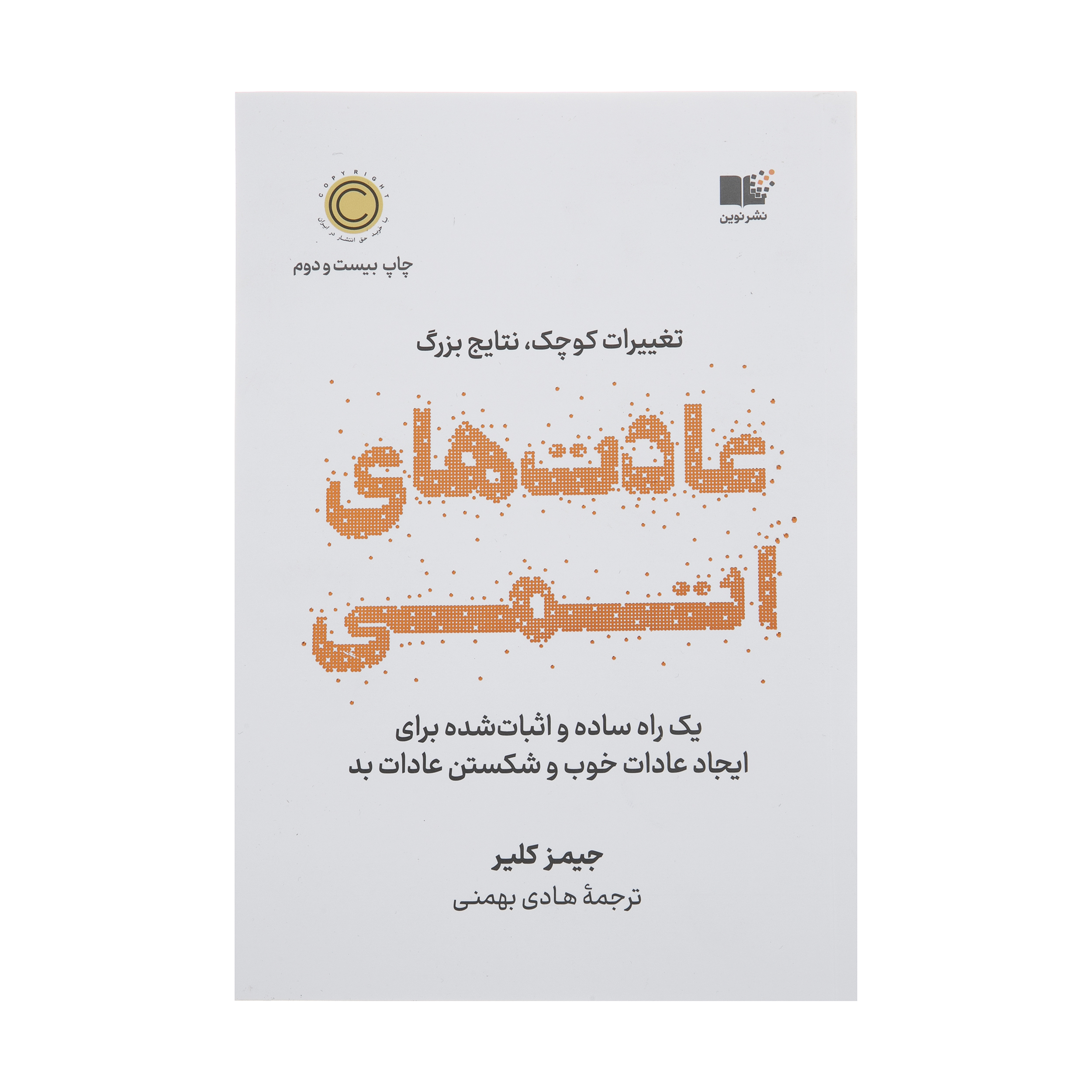 کتاب عادت های اتمی اثر جیمز کلیر نشر نوین