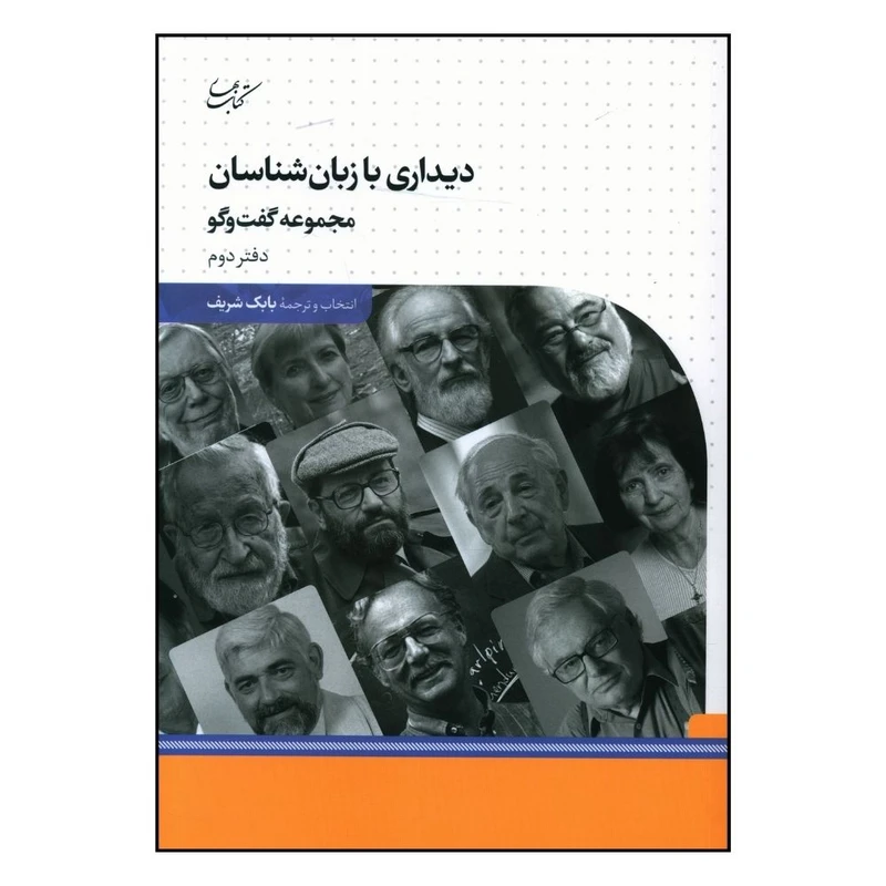 دیداری با زبان شناسان اثر بابک شریف انتشارات کتاب بهار