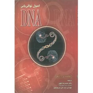 کتاب اصول توالی یابی DNA اثر تی.ا.براون نشر الکترونیکی و اطلاع رسانی جهان رایانه امین