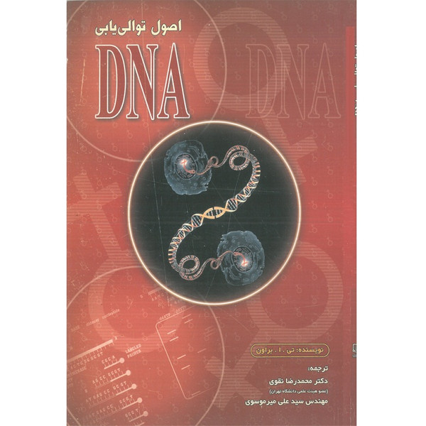 کتاب اصول توالی یابی DNA اثر تی.ا.براون نشر الکترونیکی و اطلاع رسانی جهان رایانه امین