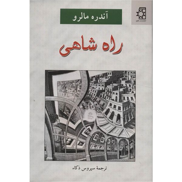 کتاب راه شاهی اثر آندره مالرو کتاب راه شاهی اثر آندره مالرو
