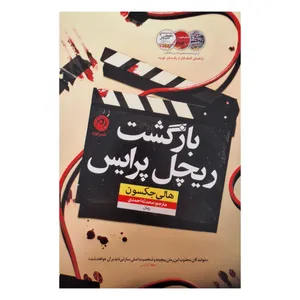کتاب بازگشت ریچل پرایس اثر هالی جکسون ترجمه محدثه احمدی نشر نون