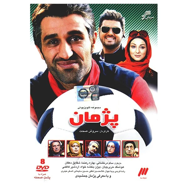 سریال تلویزیونی پژمان اثر سروش صحت