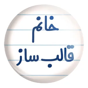 پیکسل خندالو طرح خانم قالب ساز کد 7962 مدل بزرگ
