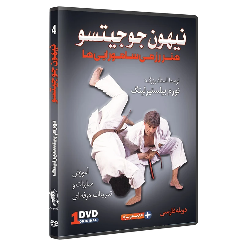 فیلم آموزش  نیهون جوجیتسو  مبارزه روی زمین  قسمت 4 نشرکامیاب رزم