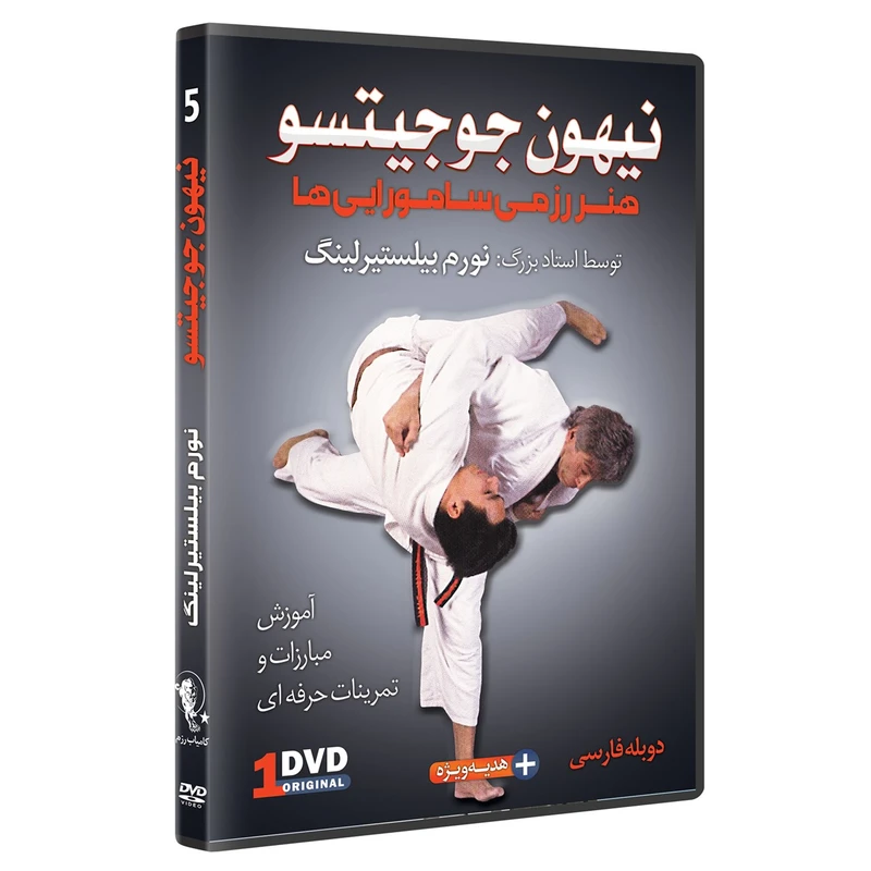فیلم آموزش نیهون جوجیتسو تکنیک های پرتاب کردن قسمت 5 نشرکامیاب رزم
