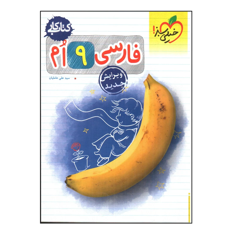 کتاب کار فارسی نهم اثر سید علی عاملیان انتشارات خیلی سبز