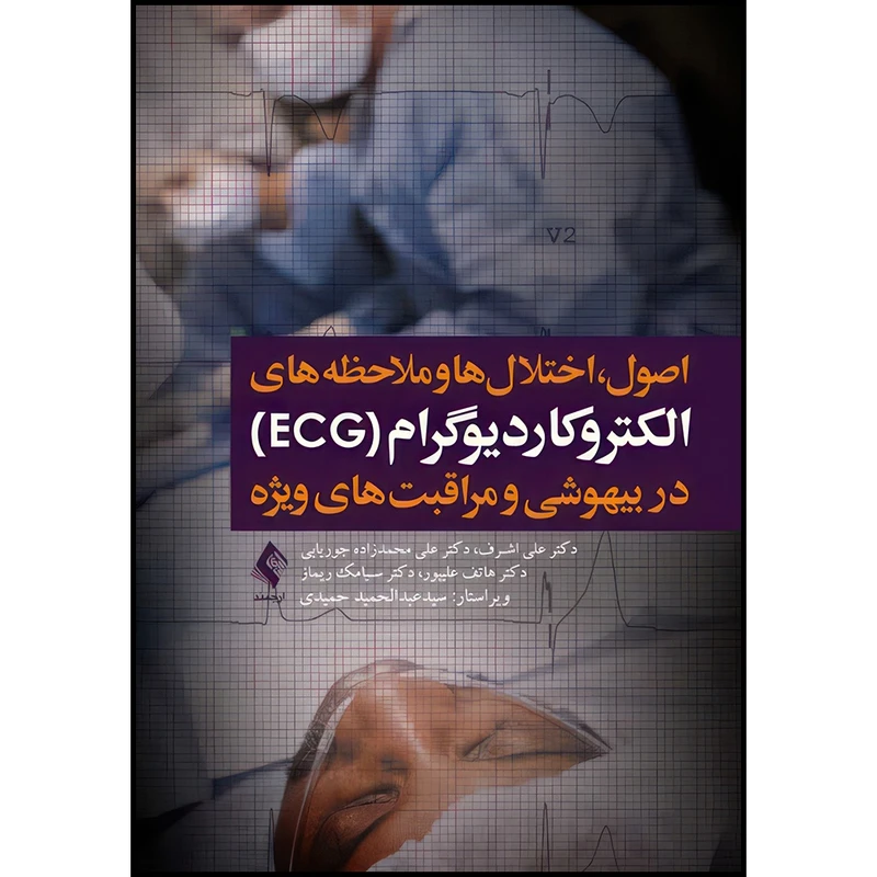 کتاب الکتروکاردیوگرام (ECG) در بیهوشی و مراقبت های ویژه اثر دکتر علی اشرف و دکتر علی محمدزاده جوریابی و دکتر هاتف علیپور و دکتر سیامک ریماز انتشارات ارجمند