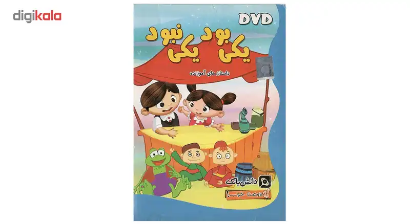 لوح فشرده داستان های آموزنده برای کودکان یکی بود یکی نبود نشر دانش بانک