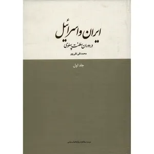 کتاب ایران و اسرائیل در دوران سلطنت پهلوی اثر محمدتقی تقی پور - جلد اول