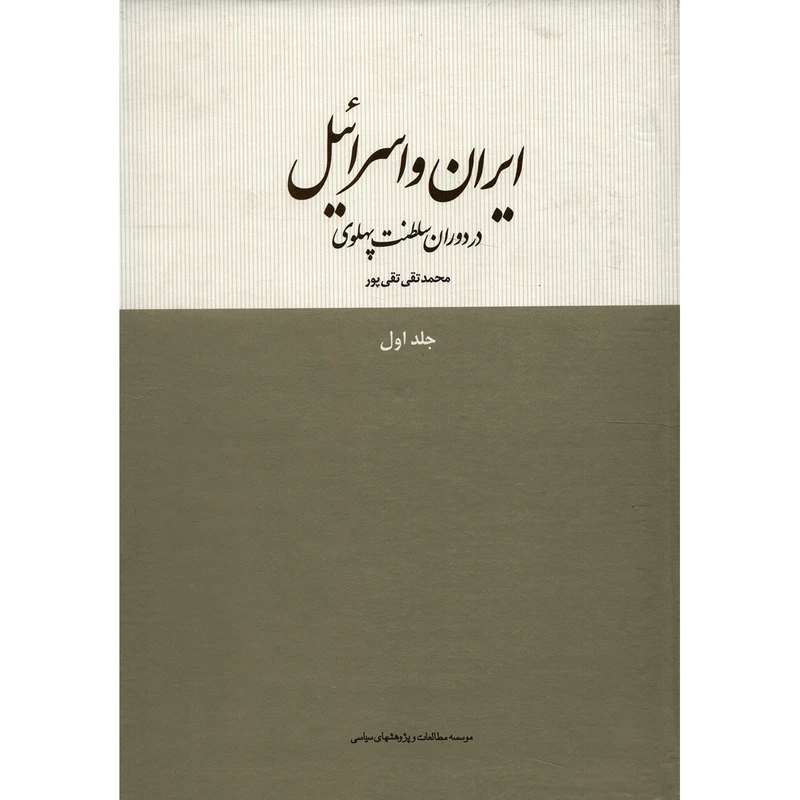 کتاب ایران و اسرائیل در دوران سلطنت پهلوی اثر محمدتقی تقی پور - جلد اول