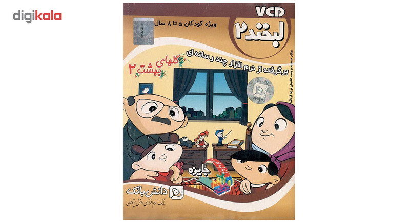 لوح فشرده آموزشی کودکان لبخند 2 نشر دانش بانک