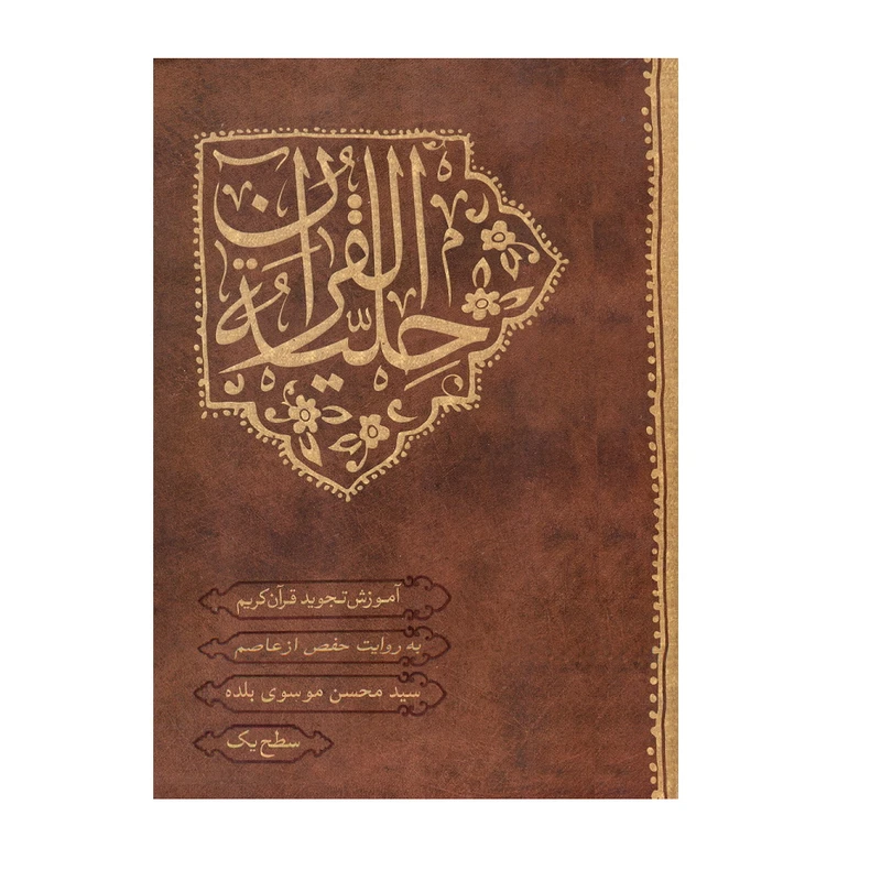 کتاب حلیة القران اثر سید محسن موسوی بلده انتشارات احیاء کتاب جلد 1