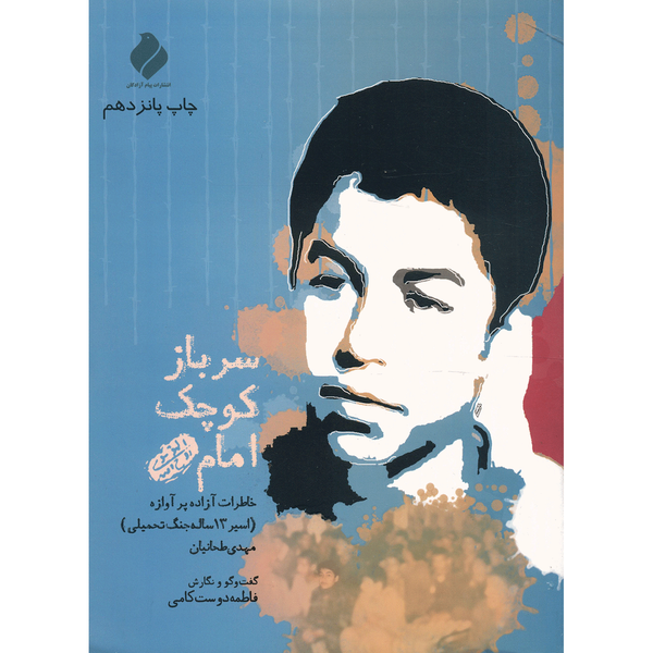 کتاب سرباز کوچک امام اثر مهدی طحانیان کتاب سرباز کوچک امام اثر مهدی طحانیان