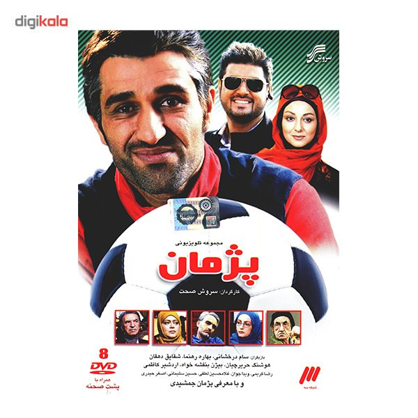 سریال تلویزیونی پژمان اثر سروش صحت