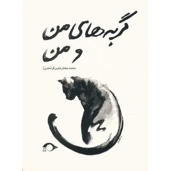کتاب گربه های من و من اثر محمد جعفر معین فر کتاب گربه های من و من اثر محمد جعفر معین فر