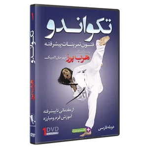 فیلم آموزش  تکواندو ازمبتدی تا پیشرفته  قسمت 1 نشرکامیاب رزم