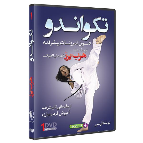 فیلم آموزش  تکواندو ازمبتدی تا پیشرفته  قسمت 1 نشرکامیاب رزم
