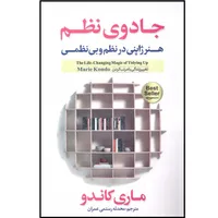 کتاب جادوی نظم اثر ماری کاندو انتشارات آوای منجی